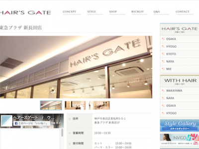 HAIR'S GATE 東急プラザ新長田店