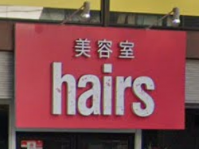 hairs 五日市駅前店