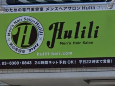 Hulili men's hair salon 新宿