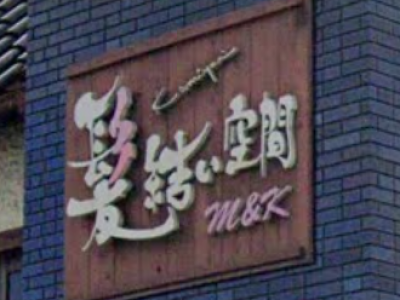 M&K 髪結い空間 エムアンドケー