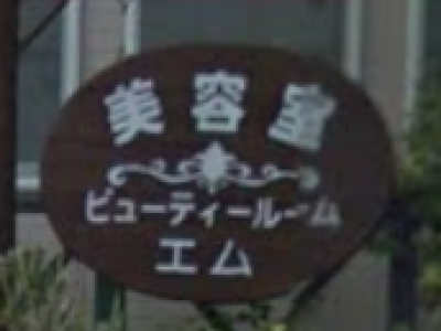 エム吉井店