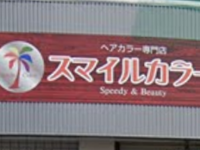 《閉店》スマイルカラー 小峯店