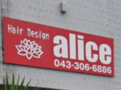 Hair Design alice 都賀店