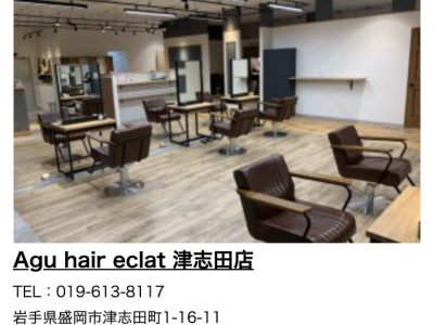 Agu hair eclat 津志田店