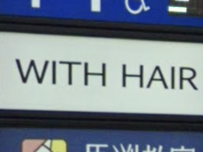 WITH HAIR 阪神鳴尾店