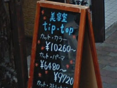 tip top 京成小岩店