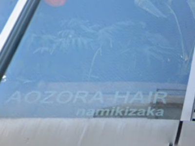 AOZORA HAIR namikizaka