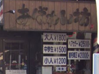 髪問屋 あばれんぼう 鶴ヶ島店