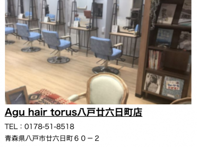 Agu hair torus 八戸廿六日町店