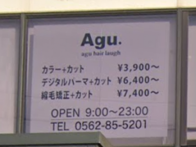 Agu hair laugh 知多店