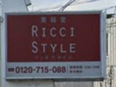 《閉店》RICCI  STYLE 相田店