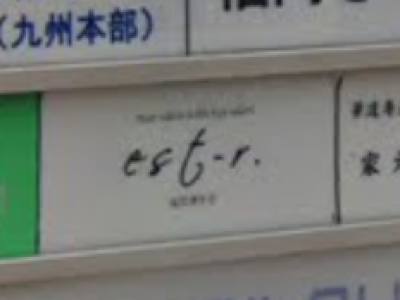 est-r. Fukuoka 福岡博多店