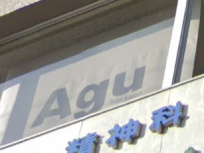 Agu hair beach 西宮北口店