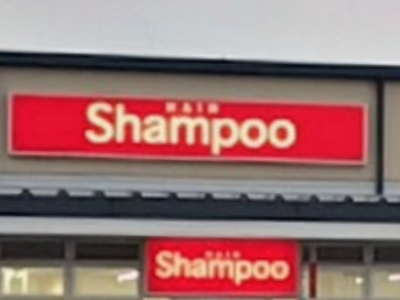 《閉店》Shampoo あざみ野ガーデンズ店