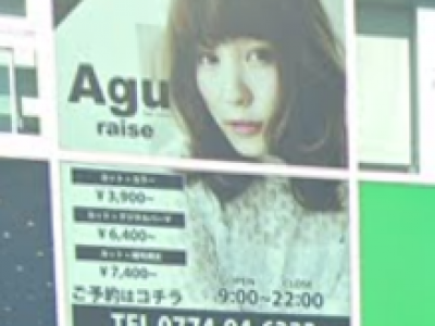 Agu hair raise 松井山手店