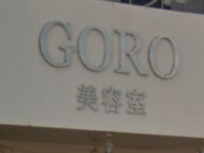 GORO 可部店