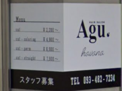 Agu hair havana 戸畑店