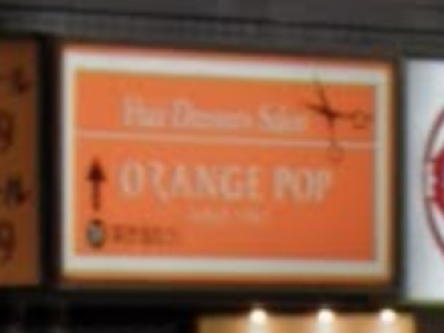 《閉店》ORANGE POP 市川北口店