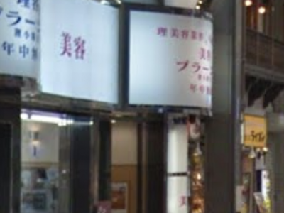 美容プラーナ 狸小路店