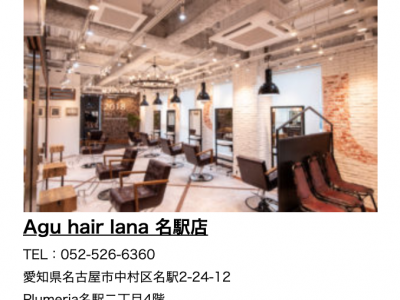 Agu hair lana 名駅店