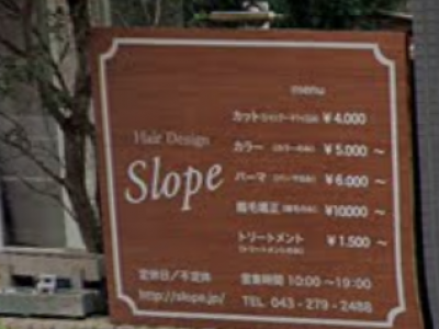 《閉店》Hair Design Slope 稲毛海岸店