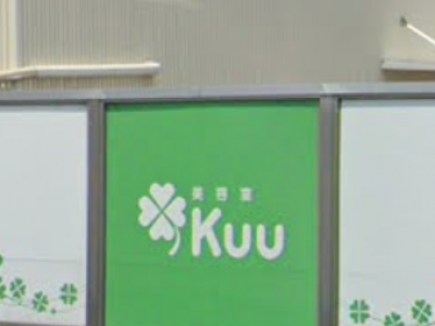 美容室 Kuu クウ