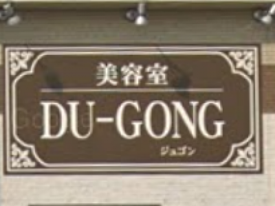 DU-GONG　菖蒲店