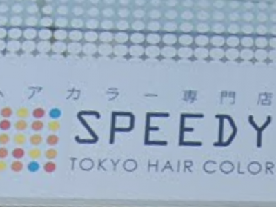 ヘアカラー専門店 SPEEDY 自由が丘店