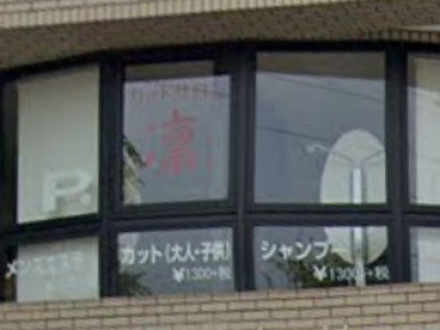 かみきりどころ 凜 泉山手台店