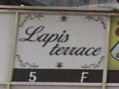 Lapis terrace 渋谷