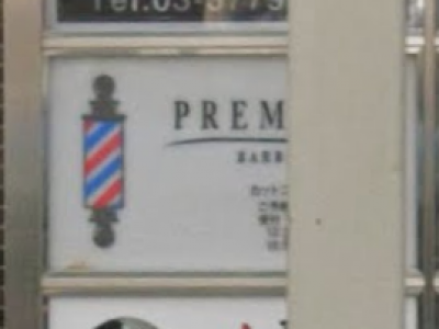 PREMIUM BARBER produce by HIRO GINZA 目黒店