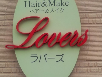 ヘアー＆メイク　ラバーズ