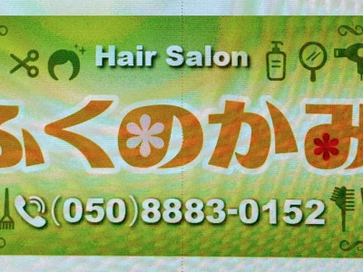 HairSalon ふくのかみ