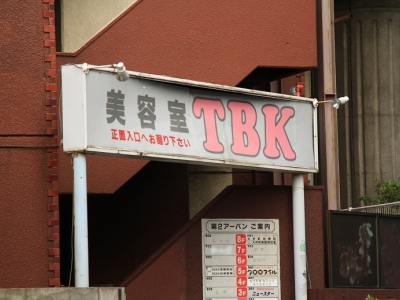 美容室 TBK 大井町店 ビヨウシツ ティービーケー オオイマチテン