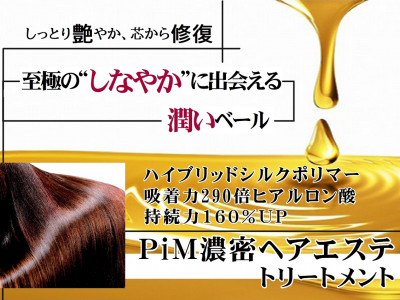 髪倶楽部ジェイウォーク - 髪質改善『PiM(ピム)濃密ヘアエステ』（+ケアプロ浸透促進処理）