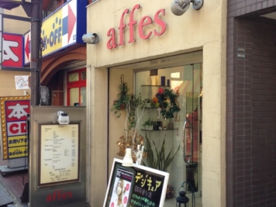 《閉店》affes 幡ヶ谷