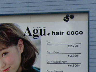 Agu hair coco 中津店