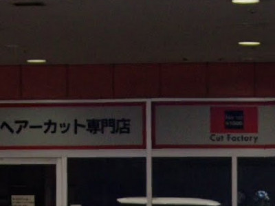 カット ファクトリー P・A・P・A上尾店