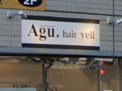 Agu hair yell 別府駅前通り店