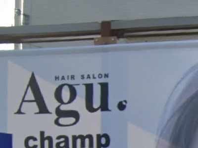 Agu hair champ 美里店