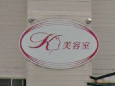 K美容室通町店