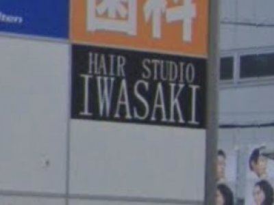 ヘアースタジオ IWASAKI 神奈川ひばりが丘店