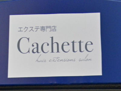 エクステ専門店 Cachette