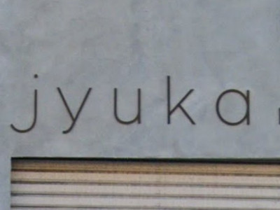 jyuka