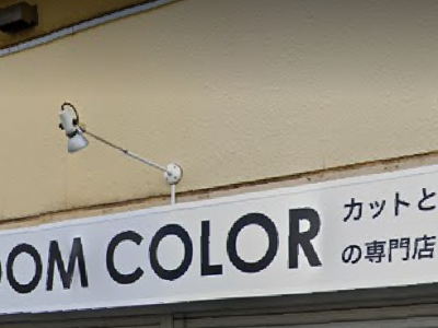 カットルームカラー　新田店