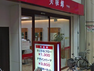 美粧館 千林店