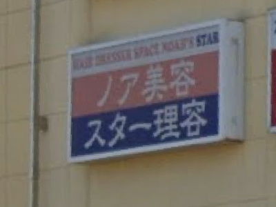 ノア美容貝塚店