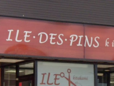 ILE DES PINS 北上店