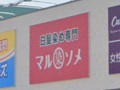 マルソメ バロー 滑川店