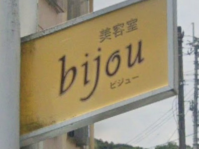 美容室 bijou